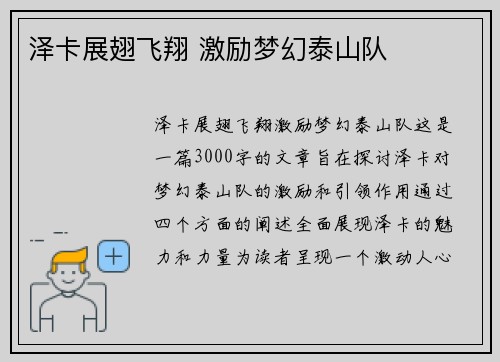 泽卡展翅飞翔 激励梦幻泰山队